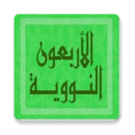 Logo of الأربعون النووية android Application 